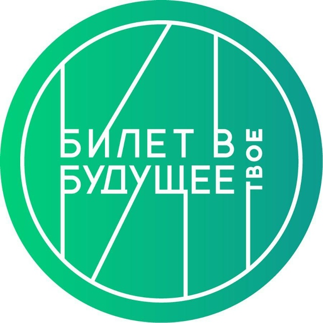 Билет в будущее